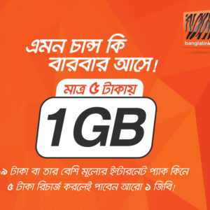 বাংলালিংক দিচ্ছে ১ জিবি ডাটা মাত্র ৫ টাকায় Banglalink 5 TK 1 GB Internet Offer