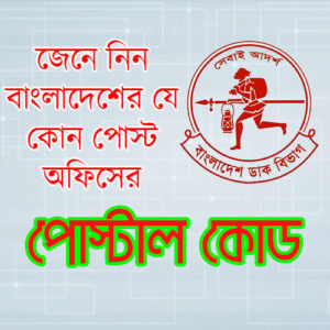 পোস্টাল কোড Bangladesh Postal Code