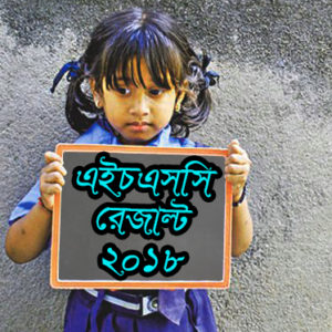 hsc result 2018, alim result 2018, এইচএসসি রেজাল্ট ২০১৮, আলিম রেজাল্ট ২০১৮