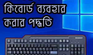 কিবোর্ড ছাড়াই কম্পিউটারে কাজ করুন ভার্চুয়াল অন স্ক্রিন কিবোর্ড ব্যবহার করে