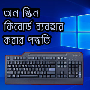 on screen keyboard, অন স্ক্রিন কিবোর্ড