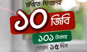 রবি বন্ধ সিম অফার | ১০জিবি ১০১টাকা এবং ৩জিবি + ৭৫মিনিট ৪৮ টাকা ইন্টারনেট অফার