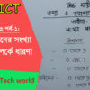 HSC ICT Chapter 3.1 Part-1: সংখ্যা পদ্ধতি সম্পর্কে প্রাথমিক ধারণা