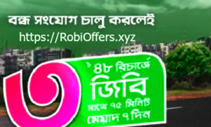 রবি বন্ধ সিম অফার ৩জিবি+ ৭৫ মিনিট ৪৮টাকা ইন্টারনেট অফার Robi Bondho Sim Offer