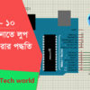 পর্ব – ১০: লুপ কি? আরডুইনোতে লুপ ব্যবহার করার পদ্ধতি