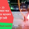 পর্ব – ১১: PWM কি? আরডুইনোতে PWM ব্যবহার করে অ্যানালগ আউটপুট তৈরী করার পদ্ধতি