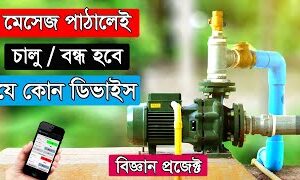 মোবাইল থেকে মেসেজ পাঠিয়ে নিয়ন্ত্রণ করা যাবে যে কোন ডিভাইস